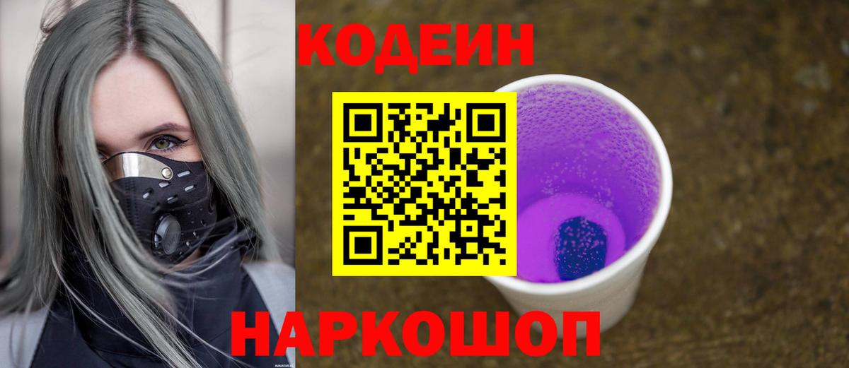 Codein напиток Lean (лин)  Вход с VPN  Среднеуральск 